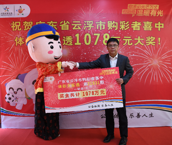 云浮大樂透千萬大獎得主現(xiàn)身領(lǐng)獎，云浮市文化廣電旅游體育局局長為幸運兒頒獎