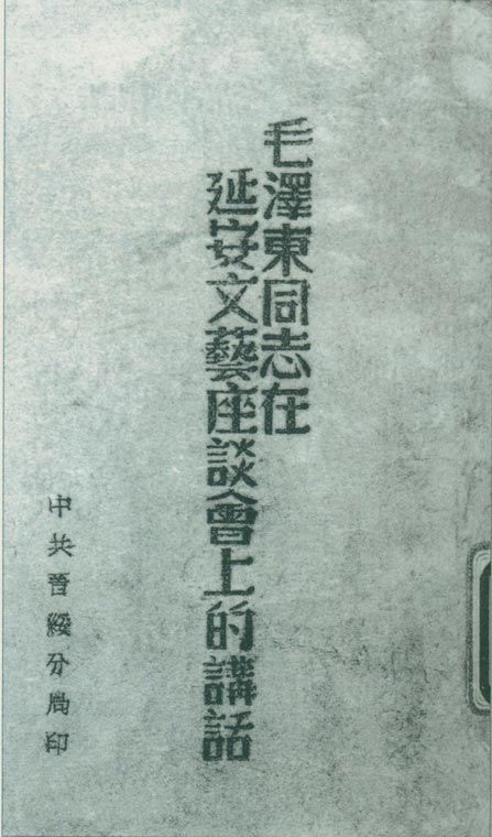 1942年5月2日至23日，延安文藝座談會(huì)召開。圖為中共晉綏分局刊印的《毛澤東同志在延安文藝座談會(huì)上的講話》。