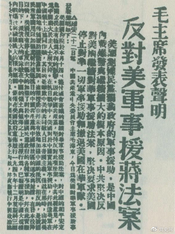 1946年6月22日，毛澤東發(fā)表聲明，堅(jiān)決反對(duì)美國(guó)政府軍事援蔣法案，堅(jiān)決反對(duì)美國(guó)派軍事顧問(wèn)團(tuán)來(lái)華，堅(jiān)決要求美國(guó)立即停止對(duì)華的所謂軍事援助，立即撤回在華的美國(guó)軍隊(duì)。