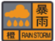 橙色預(yù)警.png