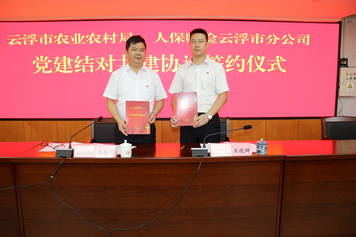 2.市農(nóng)業(yè)農(nóng)村局和中國人民財產(chǎn)保險股份有限公司云浮市分公司黨建結(jié)對共建協(xié)議簽約儀式.jpg