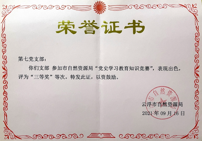 5-黨史學(xué)習(xí)教育知識(shí)競(jìng)賽 三等獎(jiǎng).jpg