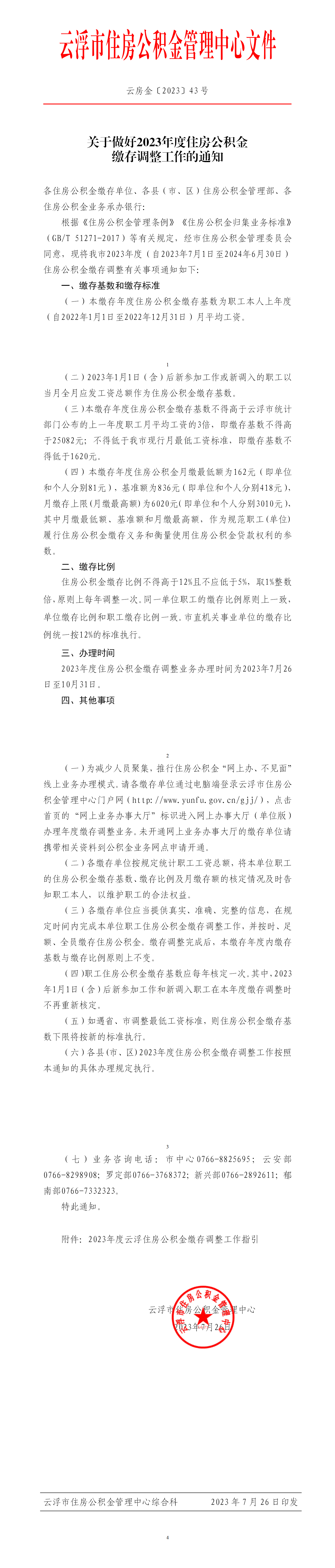 （請(qǐng)以此件為準(zhǔn)）關(guān)于做好2023年度住房公積金繳存調(diào)整工作的通知_01.png