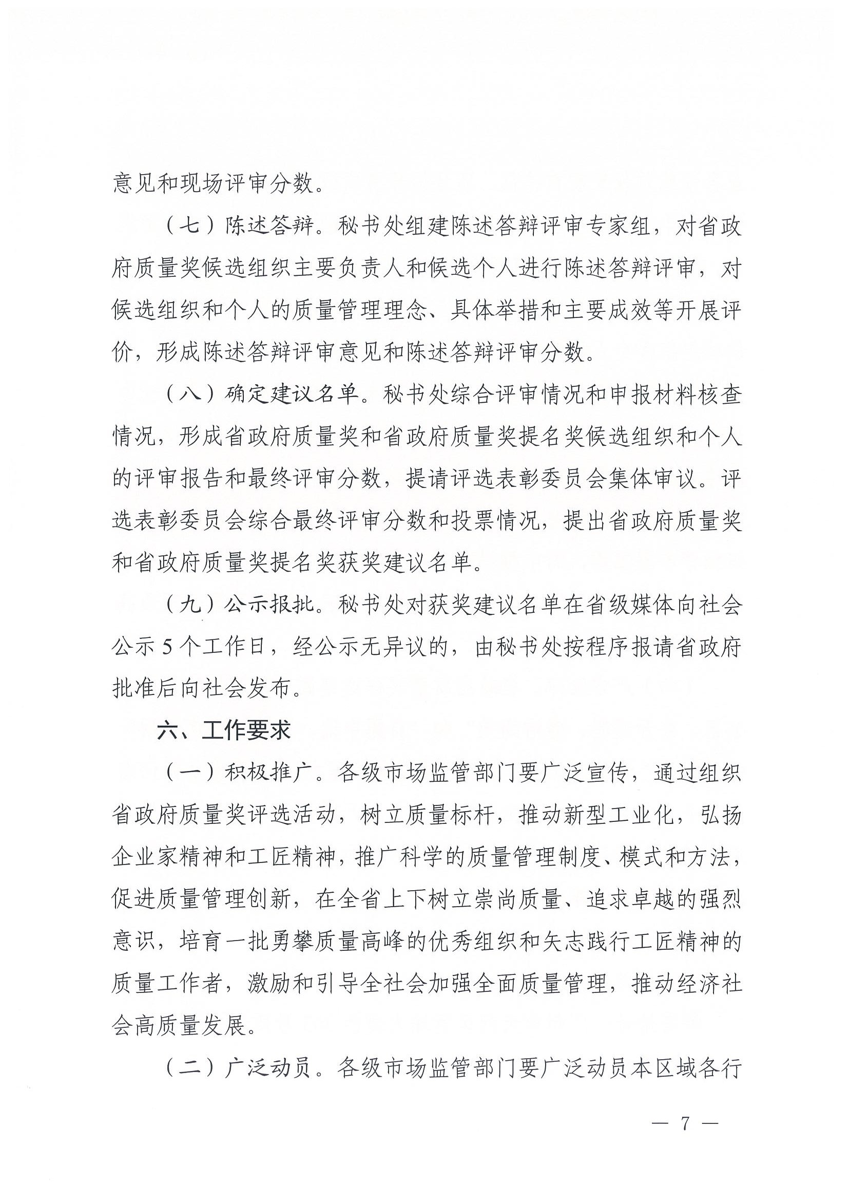 廣東省政府質(zhì)量獎(jiǎng)評(píng)選表彰委員會(huì)秘書處關(guān)于開展第八屆廣東省政府質(zhì)量獎(jiǎng)推薦申報(bào)工作的通知_頁面_007.jpg