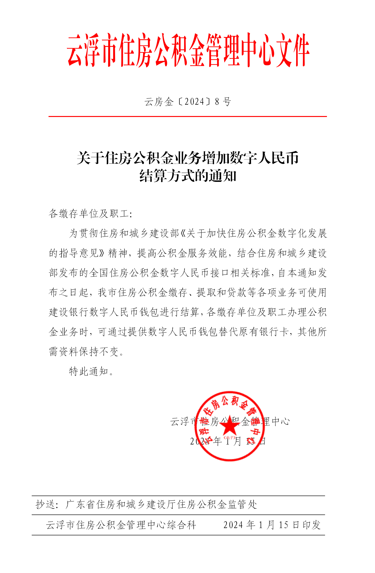 關(guān)于住房公積金業(yè)務(wù)增加數(shù)字人民幣結(jié)算方式的通知_01.png