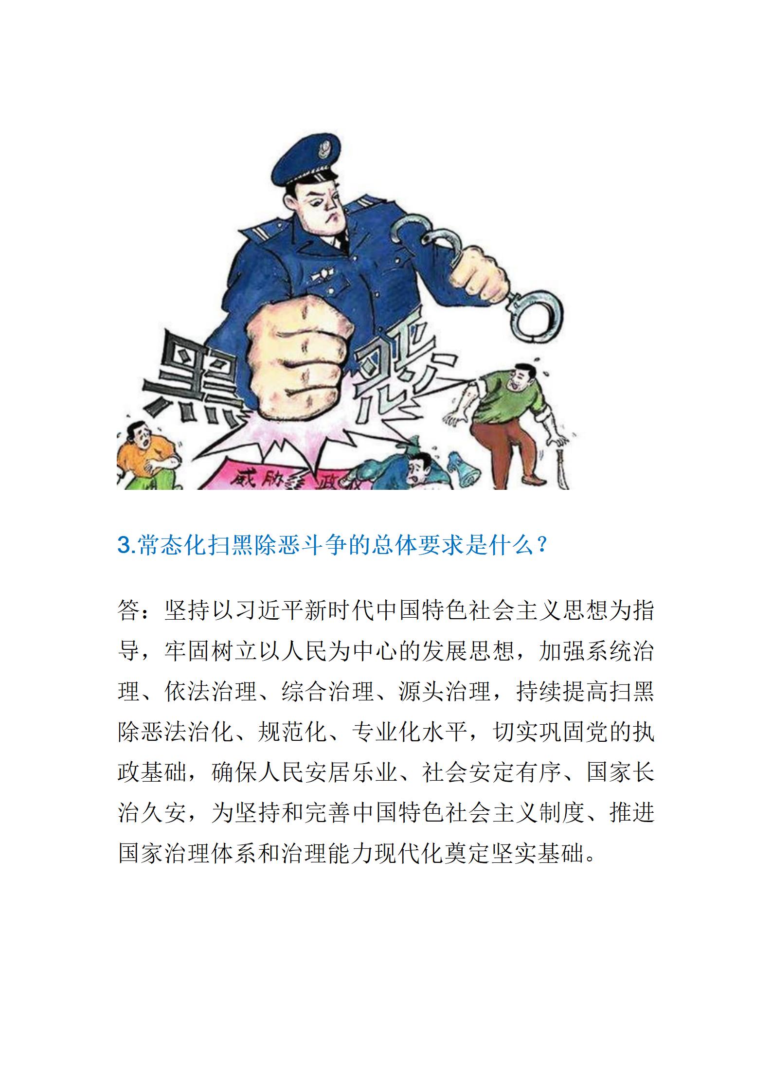 常態(tài)化掃黑除惡斗爭你了解多少？_03.jpg