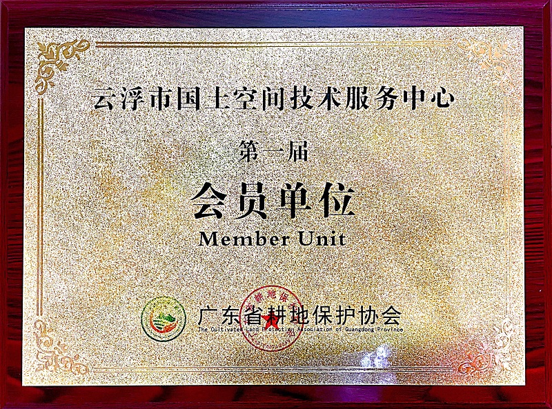 3、省耕地保護(hù)協(xié)會 會員單位.jpg