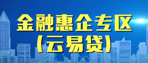 金融惠企專區(qū)（云易貸）